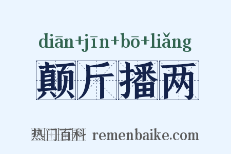 颠斤播两是什么意思的图片
